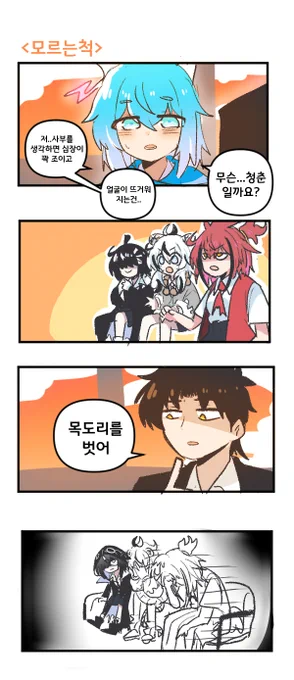 모르는척   #청룡청춘