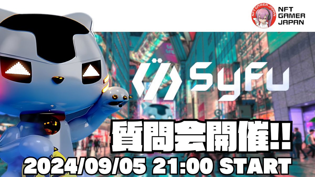 ／
🎉#SyFu 質問会（AMA）開催
＼

なんと!! 話題の「決済 DID x GameFi」で注目されているプロジェクト『SyFu』さんとの AMA（質問会）を開催!!

SyFu ファウンダーの <a href="/gilmg210/">Tomochika Kamiya | SyFu</a> さんに気になるところを聞いていきたいと思います🎉
ゲストとして <a href="/soy_omamental/">otofu</a> も登壇‼️