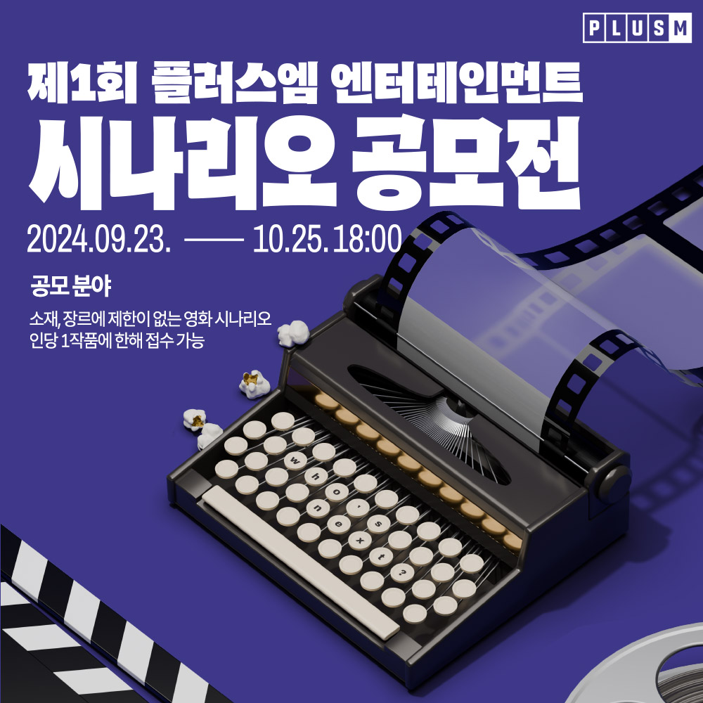 megabox_plusm's tweet photo. [공모전] 제1회 플러스엠 엔터테인먼트 시나리오 공모전

플러스엠 엔터테인먼트가 제1회 시나리오 공모전을 진행합니다. 

#시나리오 #시나리오공모전
#플러스엠엔터테인먼트 #PLUSM https://t.co/h6dWhZDzPG
