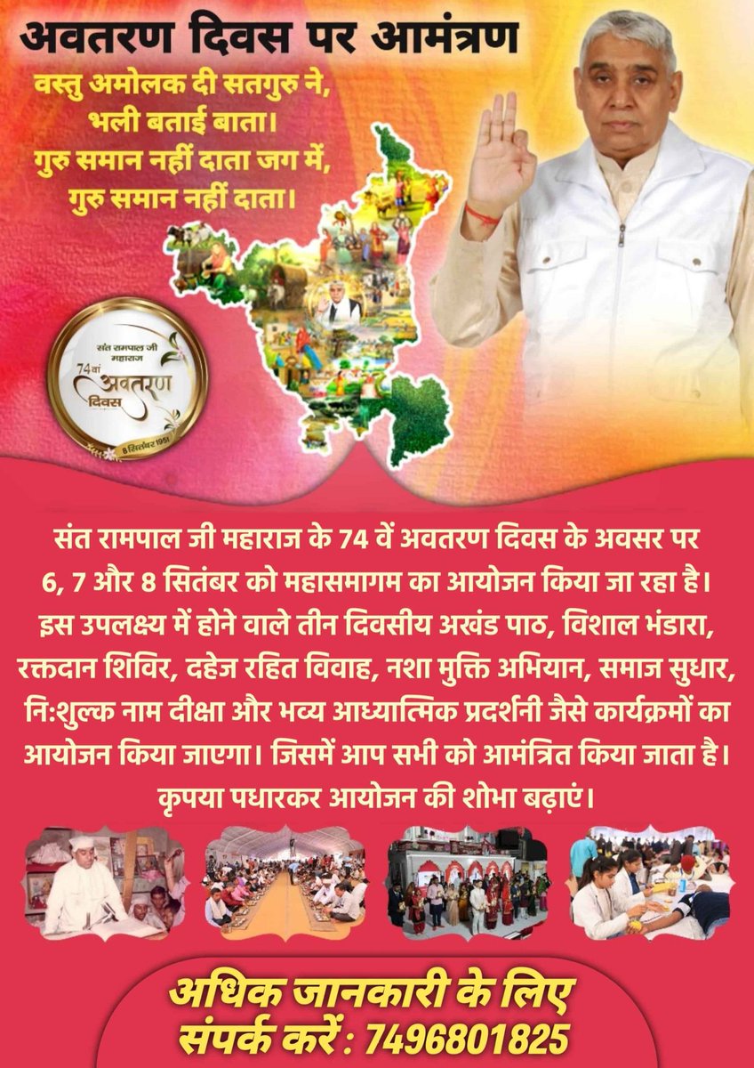 Neetasahu0's tweet photo. #विशाल_भोजन_भंडारा
समाज सुधारक संत रामपाल जी महाराज जी के अवतरण दिवस पर 6 से 8 सितंबर 2024 को भारत और नेपाल के 10 आश्रमों में महासमागम का आयोजन किया जा रहा है। इसमें तीन दिवसीय अखंड पाठ,विशाल भंडारा, सत्संग, दहेज रहित शादी और आध्यात्मिक प्रदर्शनी जैसे भव्य कार्यक्रम आयोजित होंगे। https://t.co/N8IQmeOjRT