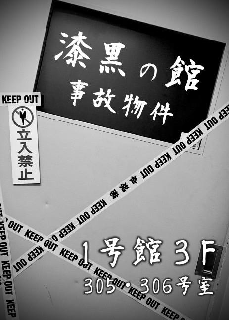 kigyokusai's tweet image. 【参加団体紹介】
卓球部「漆黒の館」
卓球部伝統のお化け屋敷
テーマは事故物件です
必ずお楽しみいただけると思いますのでぜひお越しください
あなたを待ってます...
#攻玉社 #男子校 #文化祭