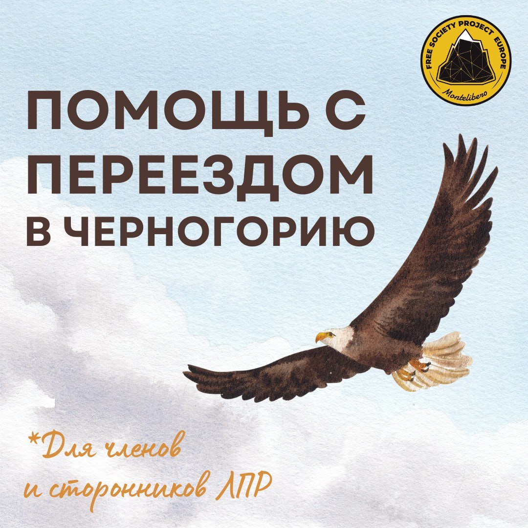 В связи с усилением репрессий в адрес российских либертарианцев, фракция «Свободная Россия» Ассоциации Монтелиберо предлагает помощь с переездом в Черногорию всем членам и сторонникам ЛПР <a href="/LprTweets/">Либертарианская партия России (ЛПР)</a> и <a href="/lpr_tw/">Либертарианская партия России | ЛПР</a> . 

1. Персональные консультации на всех этапах переезда, от оформления