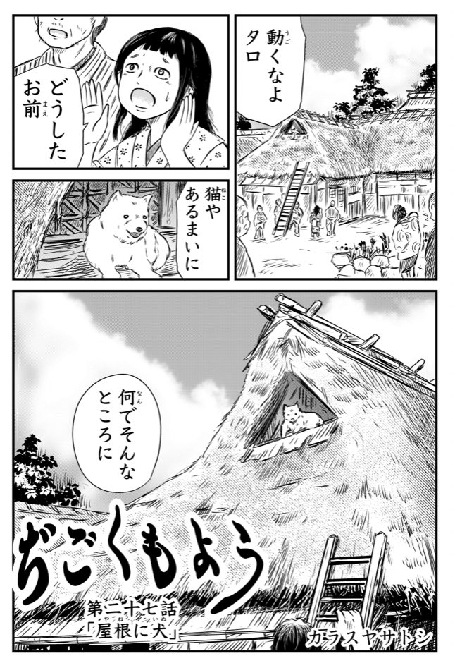 Webホラー連載『ぢごくもよう』最新第二十七話更新されました『 屋根に犬』 。吠えない犬と少女と、屋根の上の話。冒頭2ページ貼っておきます。
ニコニコサイバー攻撃事件の余波で、調整のためムービーナーズのみの更新です。
https://t.co/POsBLIa1Xv