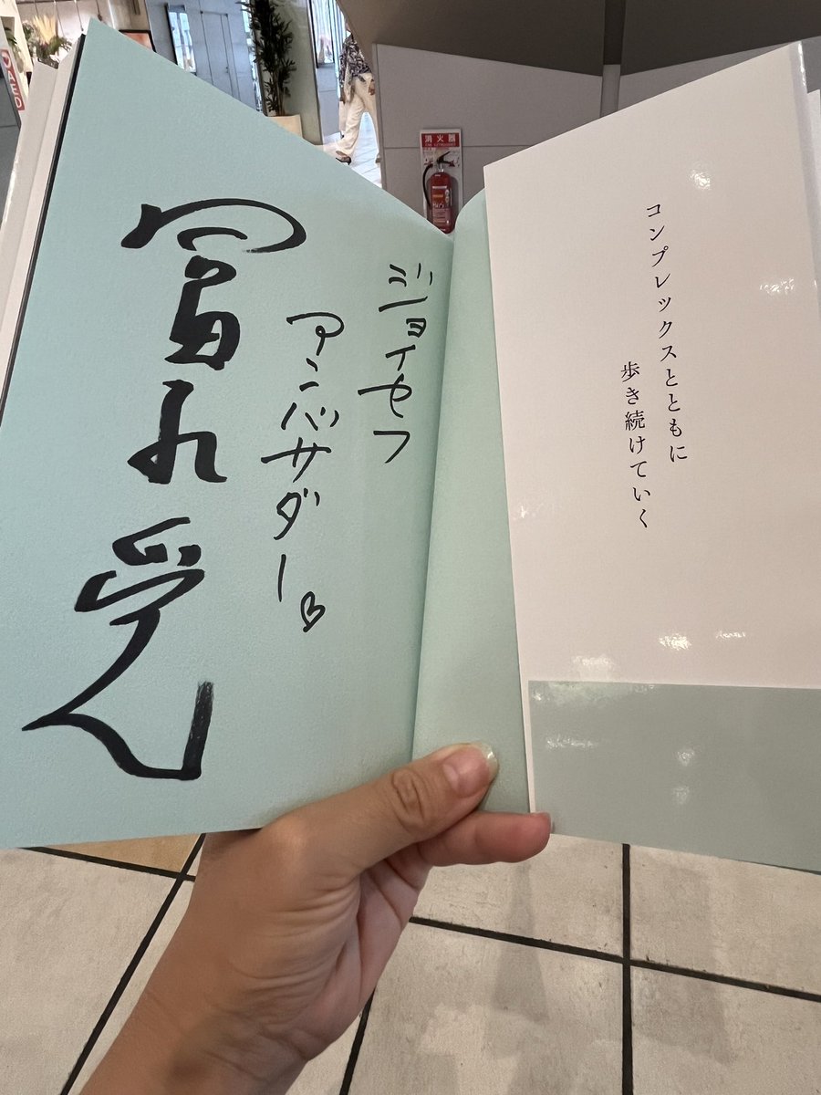 IguMegu47's tweet photo. 今日 @NGO_JOICFP さんのイベントにご招待いただき、冨永愛さんの著書をいただきました!
めっちゃ素敵な内容❣️
しかもサイン入りで嬉しい☺️♡
普段はドローン、宇宙業界に特化してるけど、広く女性活躍のためにできることがもっとないか日々考え中。
#ジェンダー平等
#SRHR
#kanatta https://t.co/z32JLX9rU2