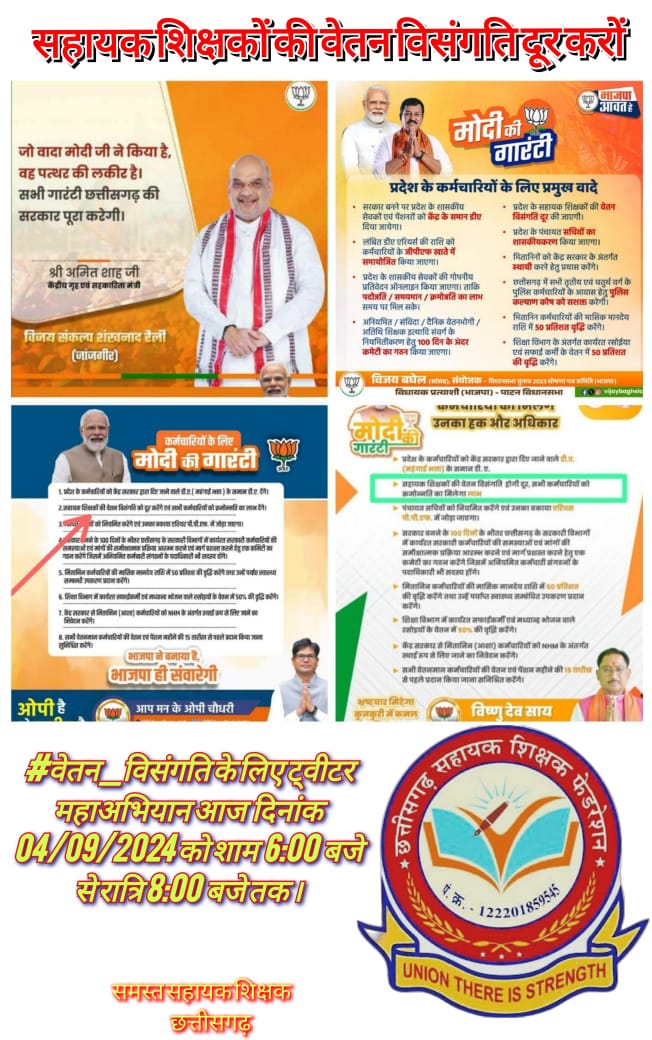 #वेतन_विसंगति_दूर_करो_हमे_न_मजबूर_करो
#मोदी_की_गारंटी_शिक्षको_के_लिए_कब_होगी_पूरी
वेतन विसंगति नही समानता चाहिए,वादों से काम नही वेतनमान चाहिए,,

<a href="/AmitShah/">Amit Shah</a> <a href="/narendramodi/">Narendra Modi</a> <a href="/KiranDeoBJP/">Kiran Singh Deo</a> <a href="/vijaybaghelcg/">Vijay Baghel</a> <a href="/vishnudsai/">Vishnu Deo Sai</a> <a href="/drramansingh/">Dr Raman Singh</a> <a href="/brijmohan_ag/">Brijmohan Agrawal</a> <a href="/OPChoudhary_Ind/">OP Choudhary</a> <a href="/BJP4CGState/">BJP Chhattisgarh</a>  <a href="/ArunSao3/">Arun Sao</a>