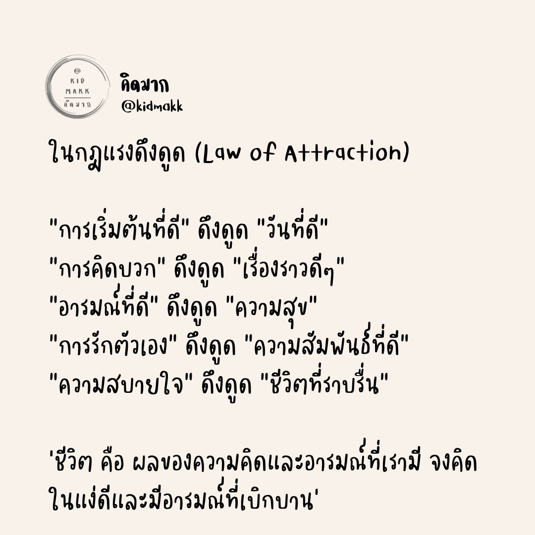 kidmakk's tweet photo. ในกฎแรงดึงดูด (Law of Attraction) https://t.co/RdO2ucHgwQ