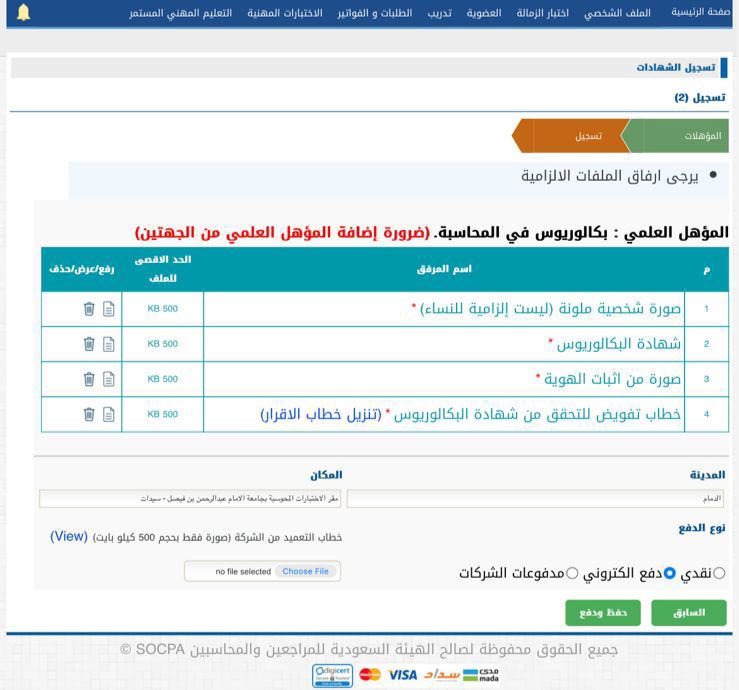 الزملاء والزميلات الراغبين في التسجيل في اختبار #اخصائي_ضريبة_القيمة_المضافة 

🛑 الدورة الرابعة 🛑