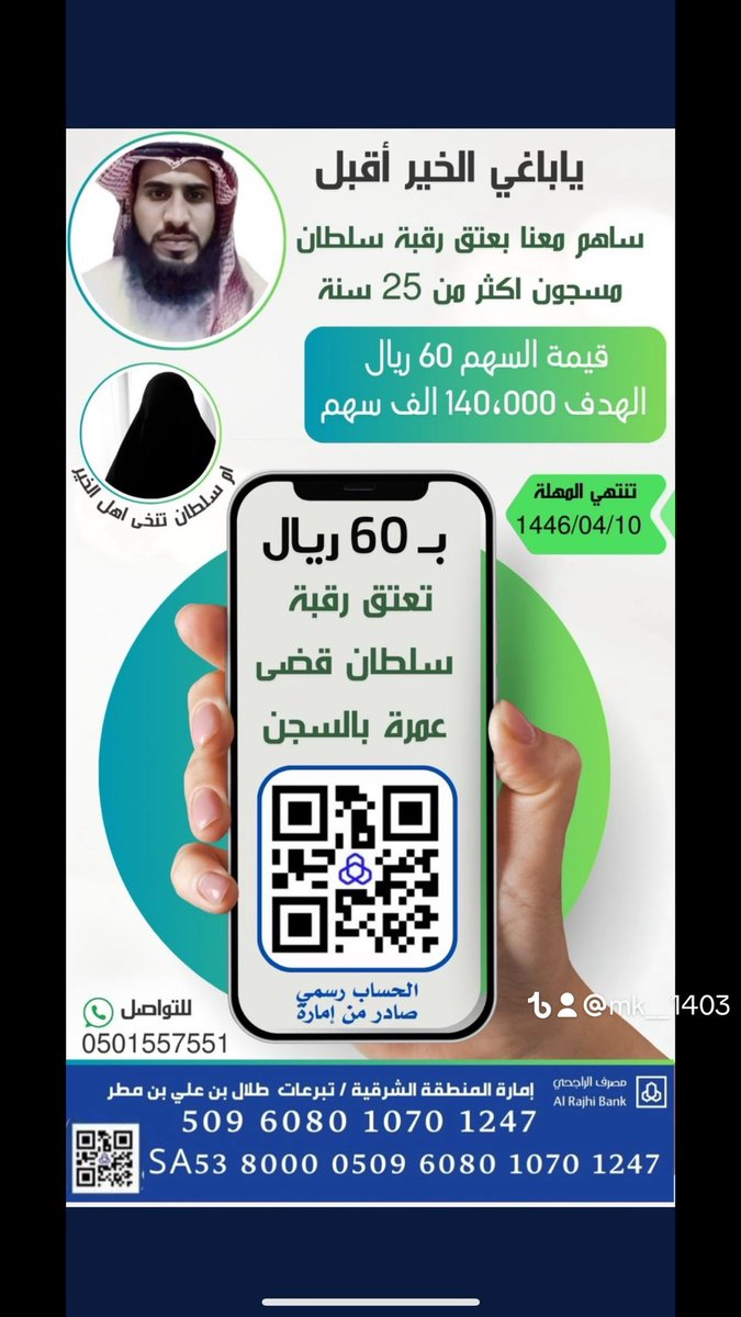 #عتق_رقبة_سلطان_بسهم_٦٠ريال 
الله يكتب اجركم يا اهل الخير