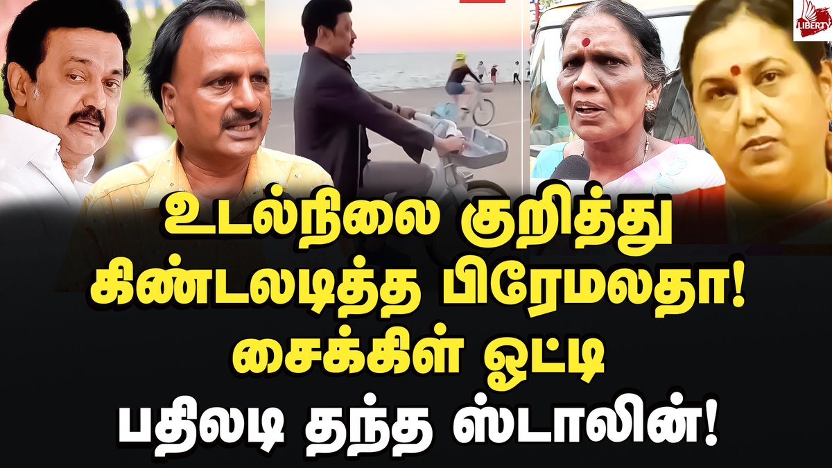 LibertyTamil's tweet photo. Video link : https://t.co/NZff4oNOpW
பிரேமலதாவுக்கு இது தேவையா? - மக்கள் கருத்து! America Visit | Cycling | MK Stalin | DMK | DMDK | BJP
#DMK #America #americavisit #stalininamerica #cycling #stalincycling #MKStalinInUSA #investorsmeet #stalinhealth #premalathavijayakanth #DMDK https://t.co/PjfTTeZx1j