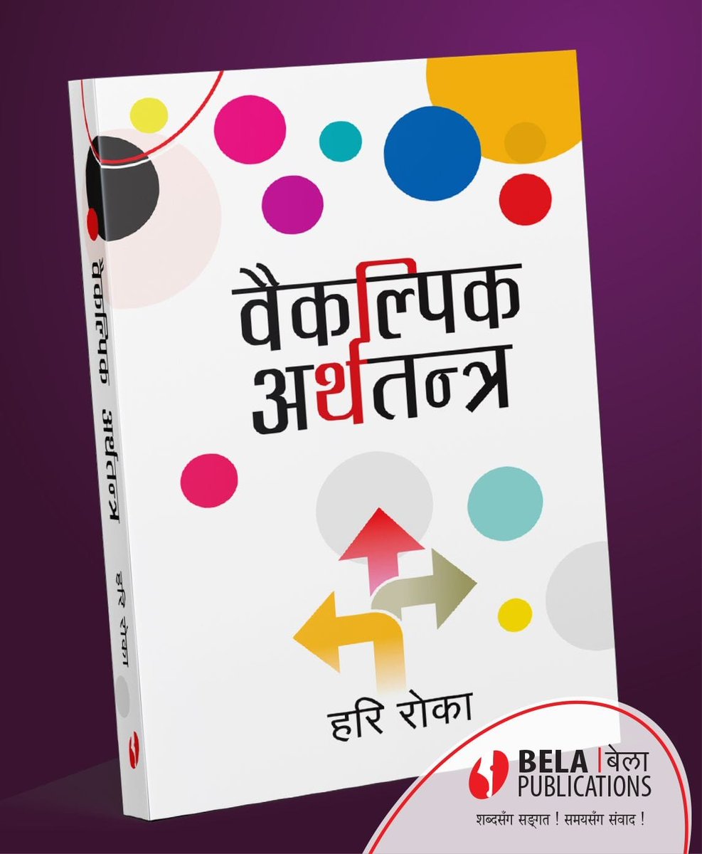 अग्रिम अर्डर गर्नुहोस्, नेपालभर  निःशुल्क  डेलिभरी !!!

पुस्तक :  वैकल्पिक अर्थतन्त्र
लेखक : हरि रोका 
प्रकाशक : बेला पब्लिकेसन्स प्रा.लि.
वितरक : दोबिल्ला बुक्स (किताबघर) 

सम्पर्क : दोबिल्ला किताबघर
बागबजार, काठमाडौँ
9849152974

<a href="/JUNBELA1/">JUNBELA</a> <a href="/Harirokaa/">Hari Roka</a> <a href="/BelaPublication/">Bela Publications - बेला पब्लिकेसन्स</a>