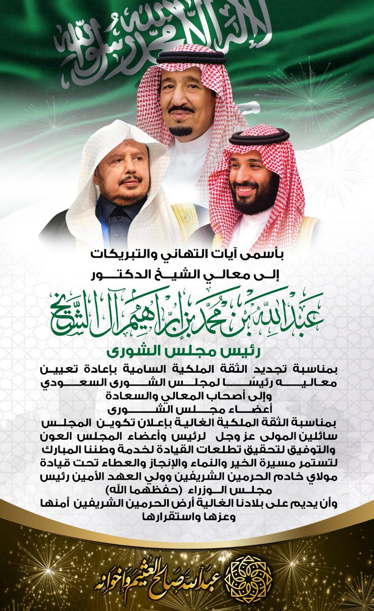 نتقدم بأسمى آيات التهاني والتبريكات إلى معالي الشيخ الدكتور
عبدالله بن محمد بن ابراهيم ال الشيخ
رئيس مجلس الشورى
بمناسبة تجديد الثقة الملكية السامية بإعادة تعيين معاليه رئيسًا لمجلس الشورى السعودي
وإلى أصحاب المعالي والسعادة أعضاء مجلس الشورى بمناسبة الثقة الملكية الغالية