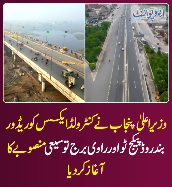DailyUrduPoint's tweet photo. خبر کی مزید تفصیل جانئیے
https://t.co/LuhJLX4NWi
@MaryamNSharif
#CMMaryamNawaz #PunjabGovt #Lahore #ControlledAccessCorridor #BundRoad #RaviBridge https://t.co/EDbrAiIyVP