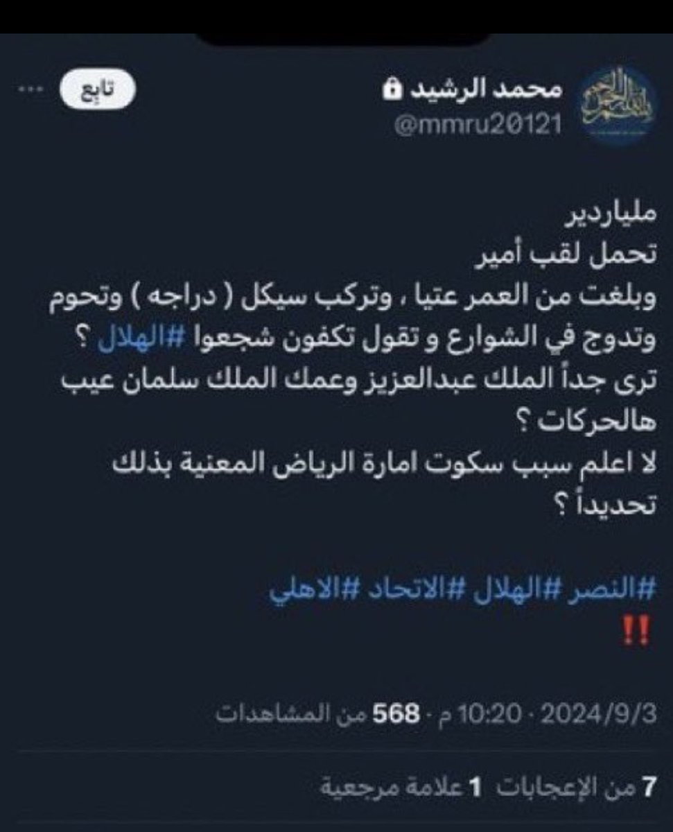#الوليد_بن_طلال_خط_احمر

أمثل هذا الوقح يترك
 سيدي/
صاحب السمو الملكي الأمير الوليد بن طلال آل سعود <a href="/Alwaleed_Talal/">الوليد بن طلال</a> 
حفظك الله
الذي اساء لك وبعد هجوم جمهور الهلال عليه حذف التغريده ⁉️
@mmru201211 
محمد الرشيد