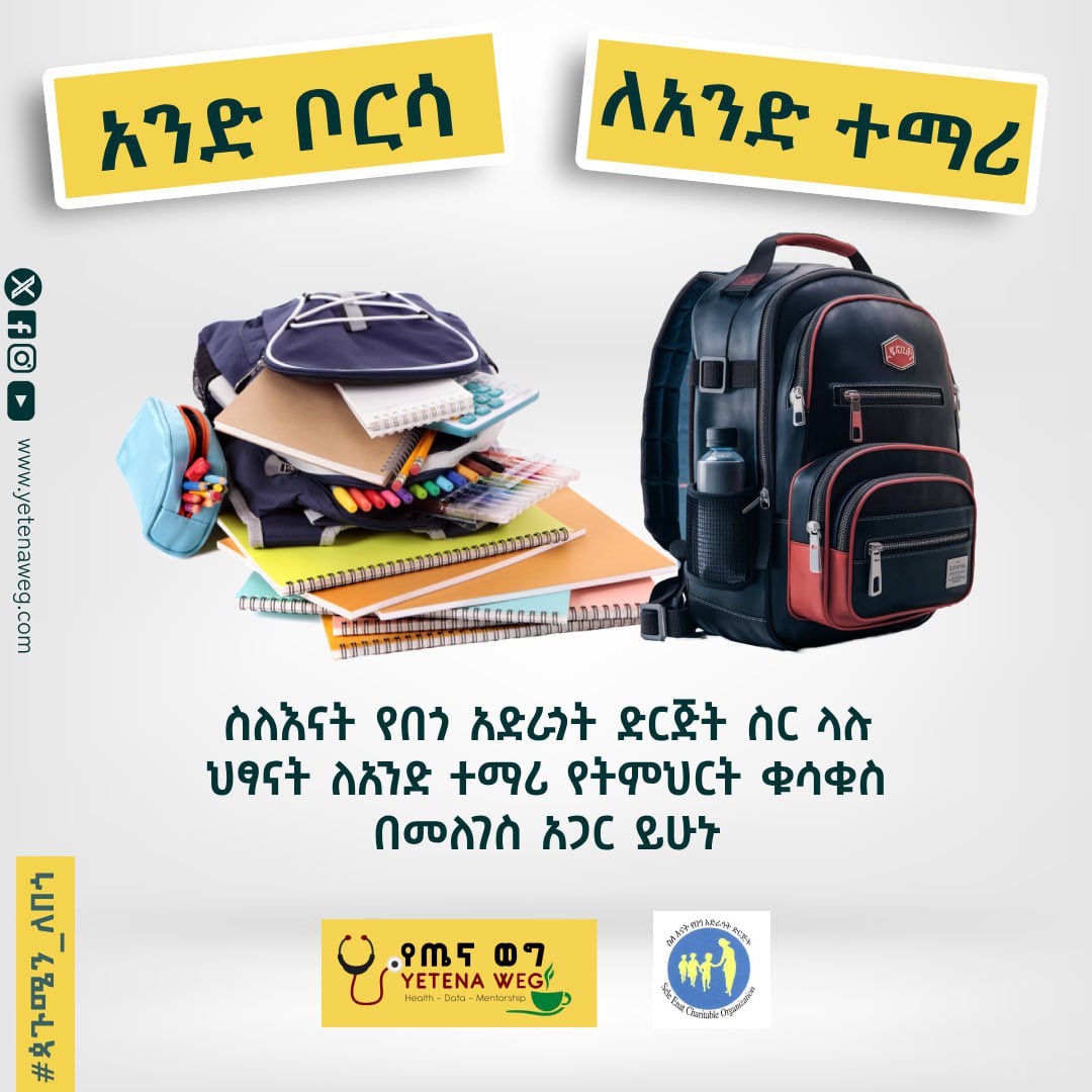 #ጳጉሜን_ለበጎ 

🩸ደም እንለግስ🩸፣ 
🫀ሕይወትን እንታደግ!

📅የጤና ወግ አመታዊ የደም ልገሳ ፕሮግራም ጳጉሜ 3 እና 4፣ ከብሔራዊ የደም ባንክ አገልግሎት ጋር በመተባበር
🩸እያንዳንዱ ጠብታ ዋጋ አለው፣ የእርስዎ ልገሳ ህይወትን ሊያድን ይችላል።🩸

🏫