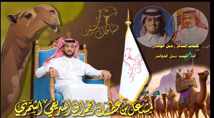 اشكر المنشد #شبل_الدواسر على اداءه الرائع للشيلة الجميله والتي من كلمات الشاعر #رحيل_الوهبي وهذي الشيله اهداء الى جمهور #صباحات_شمر  العزيز . 

youtu.be/BHCgxqjUC2M?si…

#مهرجان_الملك_عبدالعزيز_للإبل 
#عام_الإبل_2024 
#الصياهد