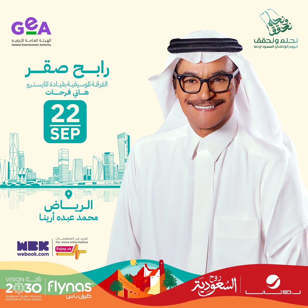 RotanaLive's tweet photo. احتفالًا بـ ⁧#اليوم_الوطني_السعودي⁩ 94 🇸🇦
يلتقيكم صقر الأغنية العربية ⁧#رابح_صقر⁩  
يوم ٢٢ سبتمبر 🗓️ 
الرياض 📍
 قريباً تطرح التذاكر

⁧#روتانا_لايف⁩ 
⁧#نحلم_ونحقق⁩
⁦@Turki_alalshikh
⁦@RabehSaqer
⁦@GEA_SA
@flynas https://t.co/e6w9U7mWRk