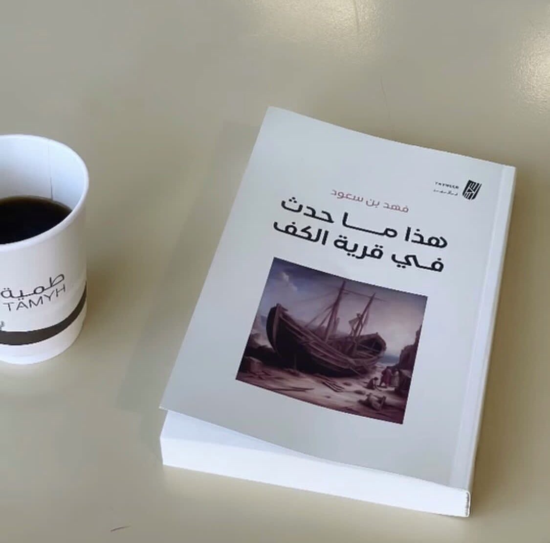 ابتدأ الفاضل شريعة الإقرار بقوله :
أسقِط حمل صدرك لترتفع إلى السماء
أفصح عن إثمك ليُغسل قلبك
تُب عن خطيئتك يا راست تُوهب لك المغفرة
__
#هذا_ما_حدث_في_قرية_الكف 
متوفّر لِـ الطلب عبر متجر : سايبر بوك
cyberbook.sa
#تأثير_للنشر 
#اصنع_تأثيرك