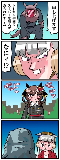 ゴルシとマックイーンその1437 「伝説のスーパー鬼婦人」