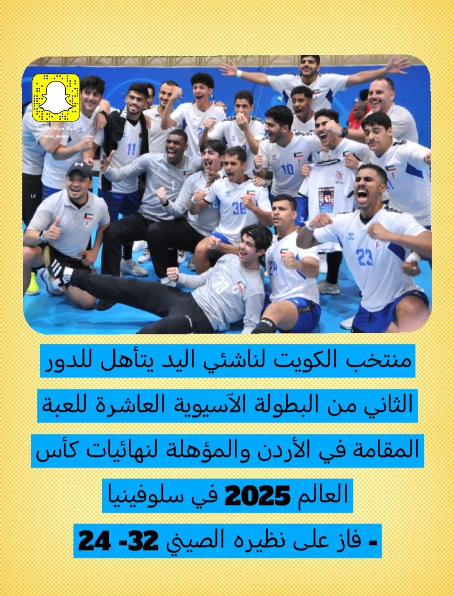 منتخب الكويت لناشئي اليد يتأهل للدور الثاني من البطولة الآسيوية العاشرة للعبة المقامة في الأردن والمؤهلة لنهائيات كأس العالم 2025 في سلوفينيا

- فاز على نظيره الصيني 32 - 24
