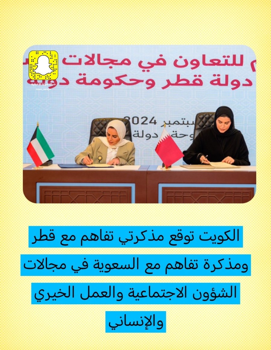 الكويت توقع مذكرتي تفاهم مع قطر ومذكرة تفاهم مع السعوية في مجالات الشؤون الاجتماعية والعمل الخيري والإنساني

وزير الشؤون الاجتماعية وشؤون الأسرة والطفولة د. أمثال الحويلة: من شأنها تعزيز روابط الأخوة وتوثيقها وتجسيد الأهداف المشترك
