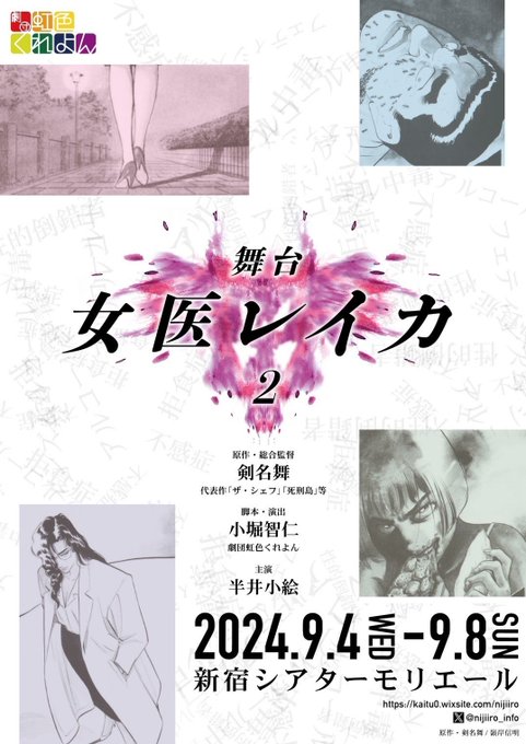 舞台『女医レイカ２』（原作・総合監督／剣名舞）のゲネプロを拝見。
レイカが、患者の体だけでなく、人生や心を回復してゆく。医療ドラマは回復のドラマなんですね。密度ぎっしりです。
kaitu0.wixsite.com/nijiiro
剣名先生の漫画は『ザ・シェフ』も最高だけど『女医レイカ』も素晴らしいなあ。