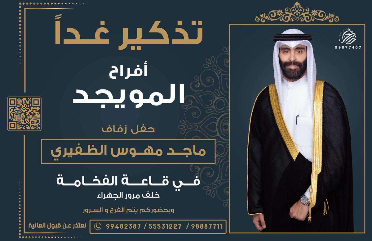live_aldhfeeeri's tweet photo. تذكير غداً 

       أفراح المويجد 

                   يتشرف 

مهوس غنيم العسكر الظفيري وأبنائه

   بدعوتكم لحفل زفاف ابنهم

                {{ماجد}}

مساء يوم الخمس 2024/9/5

في قاعة الفخامه - خلف مرور الجهراء

@saferalhabe 
@AlkuwaitAkbar 
@M_q710
#الظفير https://t.co/aU2MUg7PTN