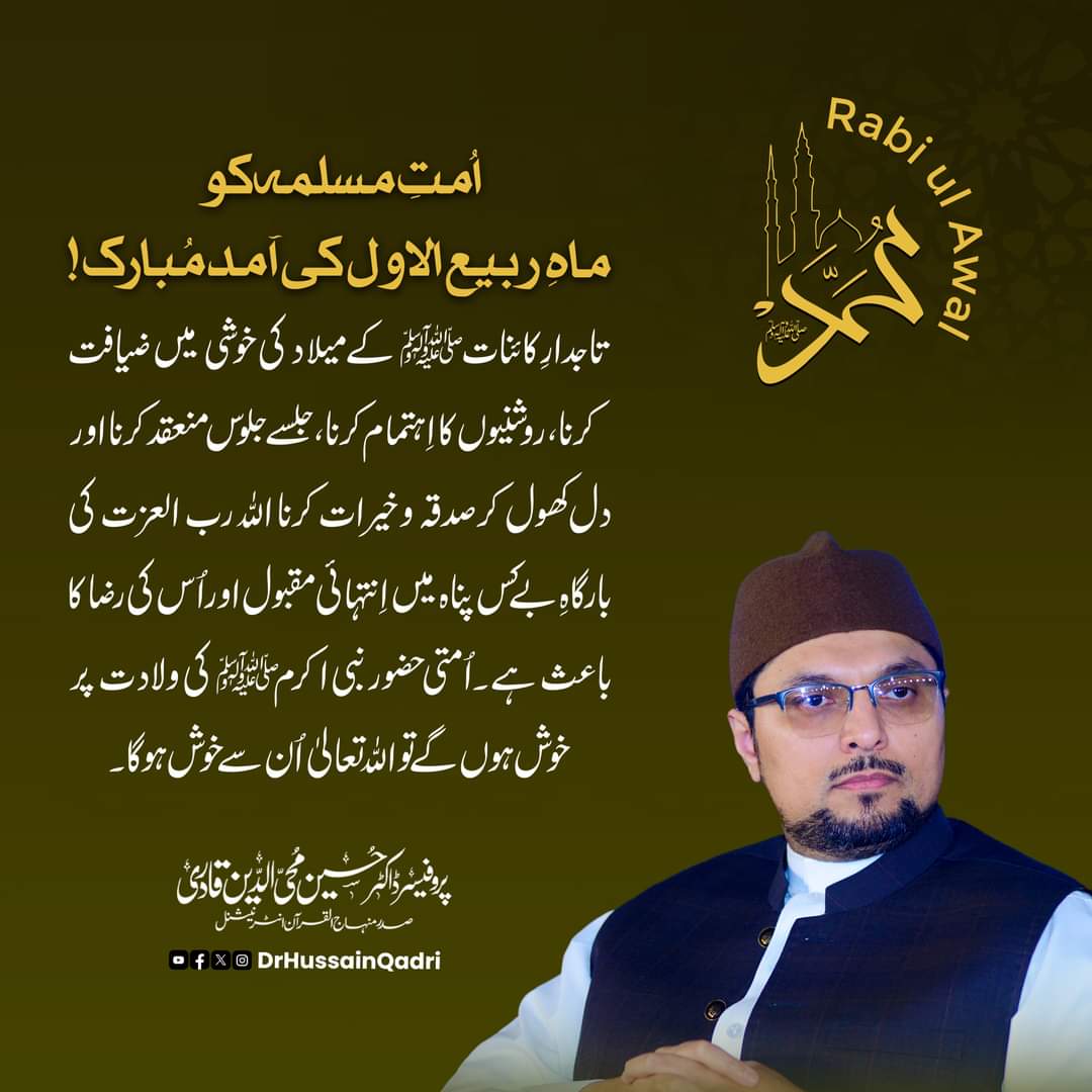 DrHussainQadri's tweet photo. اُمتِ مسلمہ کو ماہِ ربیع الاول کی آمد مُبارک!
تاجدارِ کائنات ﷺ کے میلاد کی خوشی میں ضیافت کرنا، روشنیوں کا اِہتمام کرنا، جلسے جلوس منعقد کرنا اور دل کھول کر صدقہ و خیرات کرنا اللہ رب العزت کی بارگاہِ بے کس پناہ میں اِنتہائی مقبول اور اُس کی رضا کا باعث ہے۔ اُمتی حضور نبی اکرم ﷺ کی ولادت پر خوش ہوں گے تو اللہ تعالیٰ اُن سے خوش ہوگا۔

#RabiulAwwal #MawlidunNabi #ProphetMuhammad #EidMiladUnNabi