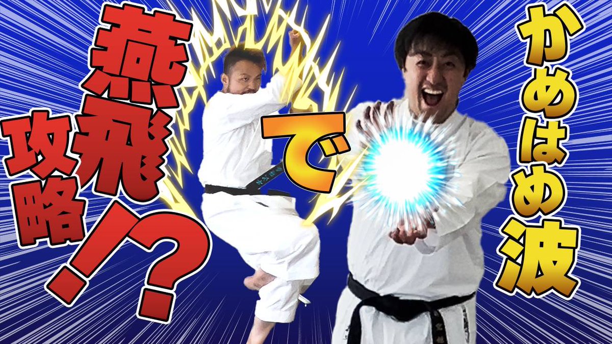 jkfisamu's tweet image. YouTube更新！
半沢先生コラボ、
燕飛を上手く打つコツはカメハメ派？！

動画はこちら！
youtu.be/gBtrcWXfT9M?fe…

半沢先生のチャンネルはコチラ！
youtube.com/@katajyukuch?f…

#空手 #形 #燕飛 #エンピ #習得動画
#karate #kata #enpi 
#半沢隆泰 #花車勇武