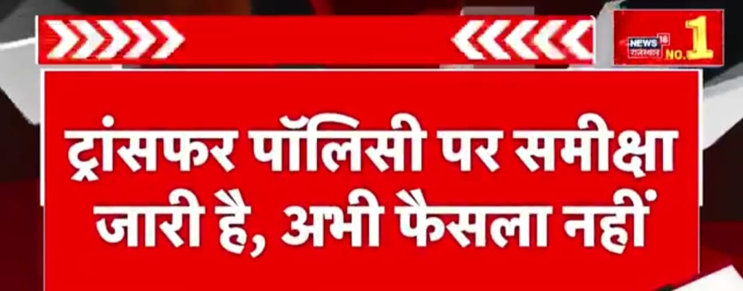 पॉलिसी पर अभी भी कांग्रेस की तरह दूसरे राज्यो का अध्ययन करेगी सरकार। 
कल्ला जी भी उड़ीसा गये थे, वापस कभी नहीं आयेंगे। 
सरकार 3rd ग्रेड अध्यापकों की धर्य की परीक्षा ना ले। 
बिना नीति सभी के ट्रांसफ़र करो सरकार।
 #BJPसे3rdGट्रांसफर_गुहार 
<a href="/BhajanlalBjp/">Bhajanlal Sharma</a> 
<a href="/madandilawar/">Madan Dilawar</a>