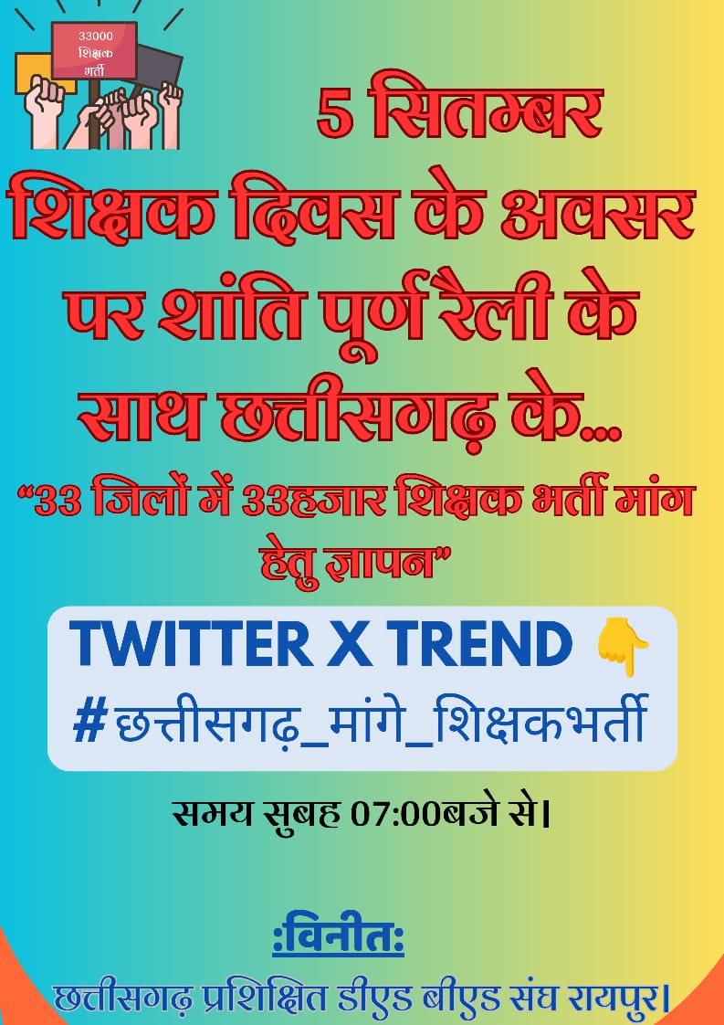 हम हर उस माध्यम से अधिकार मांगने के लिए तैयार है,जिससे छत्तीसगढ़ के बच्चों का भविष्य सवंर सकें।
कल के ट्वीटर अभियान के लिए तैयार हो जाइए साथियों।
<a href="/CPDBS2/">छत्तीसगढ़ प्रशिक्षित डी एड बी एड संघ</a> @dkpaikra_ <a href="/Hitendr93789255/">हितेन्द्र गुरुपंच 🚩</a> <a href="/CGDedBedSangh/">छत्तीसगढ़ प्रशिक्षित डीएड एवं बीएड संघ रायपुर</a> <a href="/DreamK17145/">FREEDOM OF SPEECH</a> <a href="/DaudKha20098885/">दाऊद खान (प्रदेश अध्यक्ष-डीएड बीएड संघ)</a> <a href="/SuganRa98247196/">Sugan Ram🇮🇳</a>