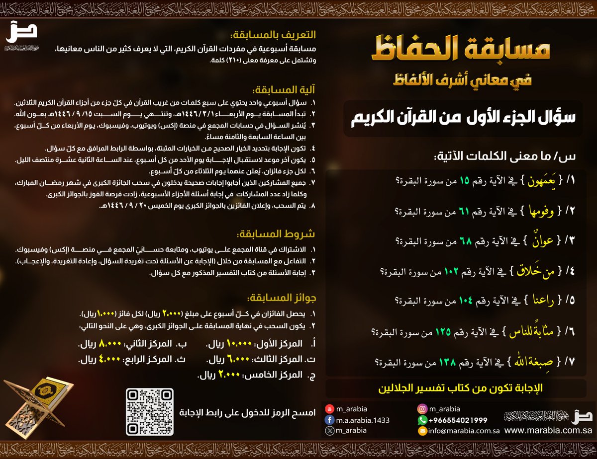 m_arabia's tweet photo. "مسابقة الحفاظ في معاني أشرف الألفاظ"

سؤال الجزء الأول من القرآن الكريم

س/ ما معنى الكلمات الآتية:
١/ (يَعمَهون) في الآية ١٥ من سورة البقرة؟
٢/ (وفومها) في الآية ٦١ من سورة البقرة؟
٣/ (عوانٌ) في الآية ٦٨ من سورة البقرة؟
٤/ (من خَلاق) في الآية ١٠٢ من سورة البقرة؟
٥/ (راعنا) في الآية ١٠٤ من سورة البقرة؟
٦/ (مثابةً للناس) في الآية ١٢٥ من سورة البقرة؟
٧/ (صِبغة الله) في الآية ١٣٨ من سورة البقرة؟

ملاحظة/ الإجابة تكون من كتاب تفسير الجلالين

رابط الإجابة:
https://t.co/I7XamNQ0rs