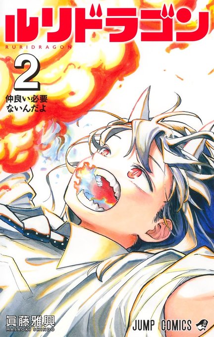 眞藤 雅興先生の「ルリドラゴン」2巻紙本よみおわり。ルリちゃんかわいい!!(孫をみるジジイ目線) めっちゃ面白かった。ステキな漫画読んでるとき最高に幸せだよね😊 