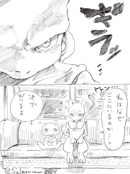 帰り道で目覚めたミュウツー 