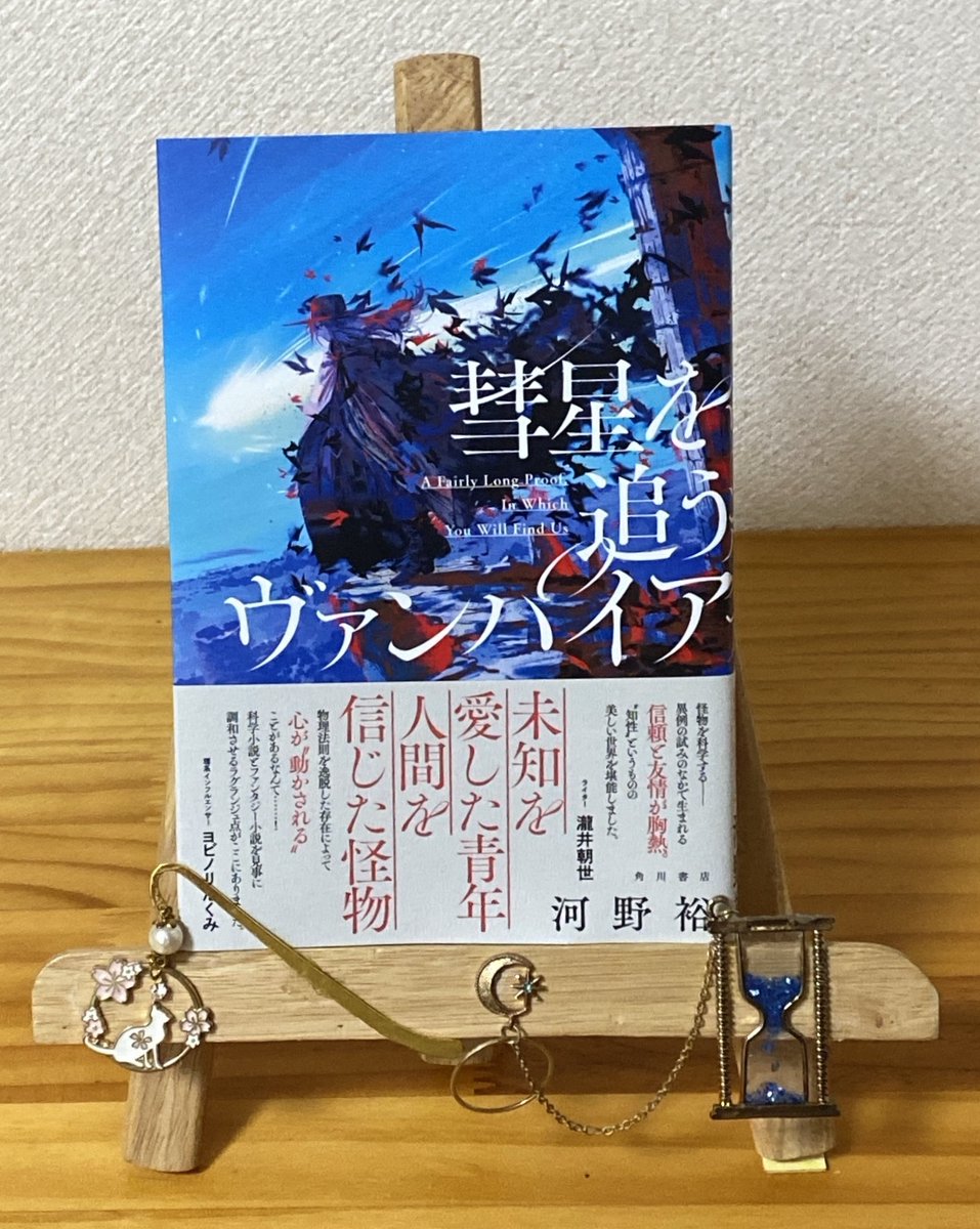 彗星を追うヴァンパイア」 #河野裕 #フラン君読了 #読了 B面 半ばでわかった不思議な書名の意味。それだけにエピローグで人と〈現象〉の想いが繋がっている様にグッときた。  そして、英題「A Fairly Long Proof, In Whtch You Will Find Us」の言葉に、知性に対する〈現象 ...