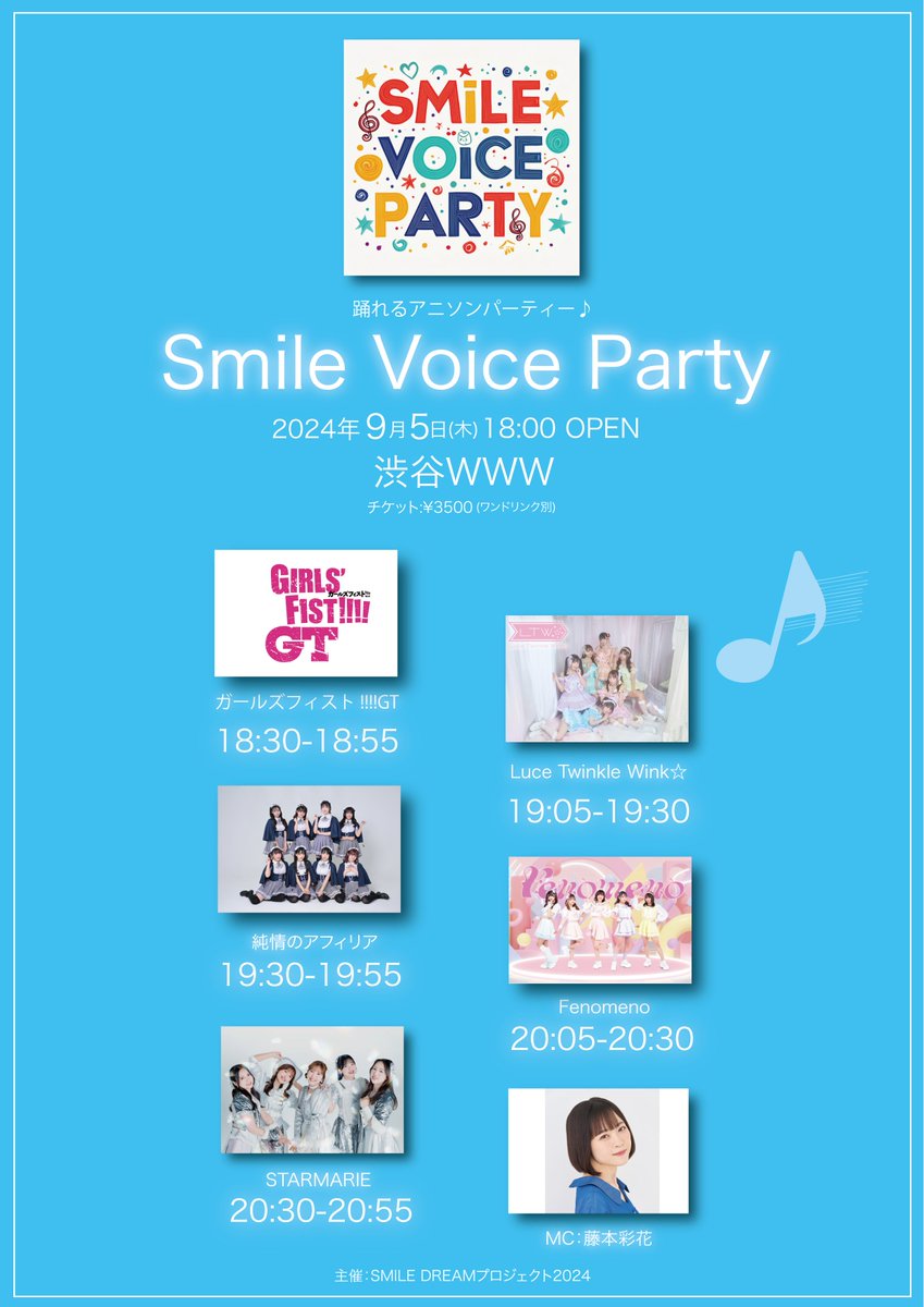 GirlsF1st's tweet image. 【注目ライブは今夜‼】
#ガールズフィスト!!!! GTは18:30のTOP出番‼
9月5日(木)の踊れるアニソンパーティー♪「Smile Voice Party｣@渋谷WWW､当日チケット販売中‼
🎫t.livepocket.jp/e/smilevoice

👇競演も超豪華‼
#STARMARIE #Fenomeno #LuceTwinkleWink☆ #純情のアフィリア MC:#藤本彩花
