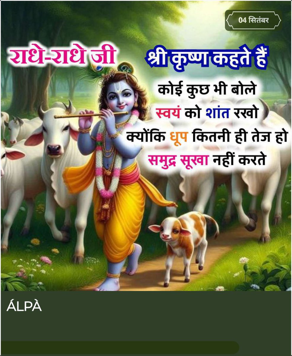 આપણું હિત અને ખામી
બતાવનાર વ્યક્તિ ચુપ ના થઇ જાય
એનું ધ્યાન રાખવું કારણ કે આજના જમાનામાં
આવા વ્યક્તિ બહુ ભાગ્યે જ મળે છે !!
🌹🌷💐 શુભ રાત્રી 💐🌷🌹 જય શ્રી કૃષ્ણ 💐🌹🌷