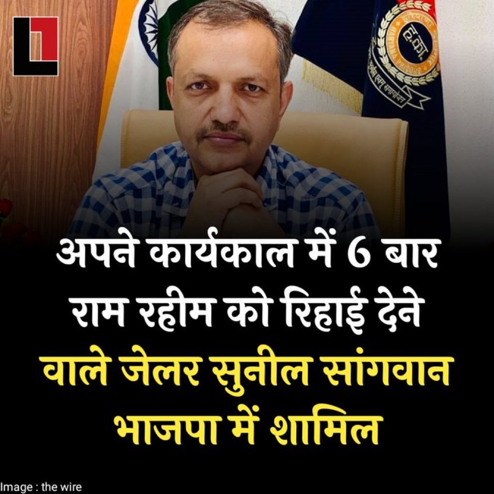 ये भी एक खबर है।
अपने कार्यकाल में 6 बार राम रहीम को रिहाई देने वाले जेलर सुनील सांगवान भाजपा में शामिल।