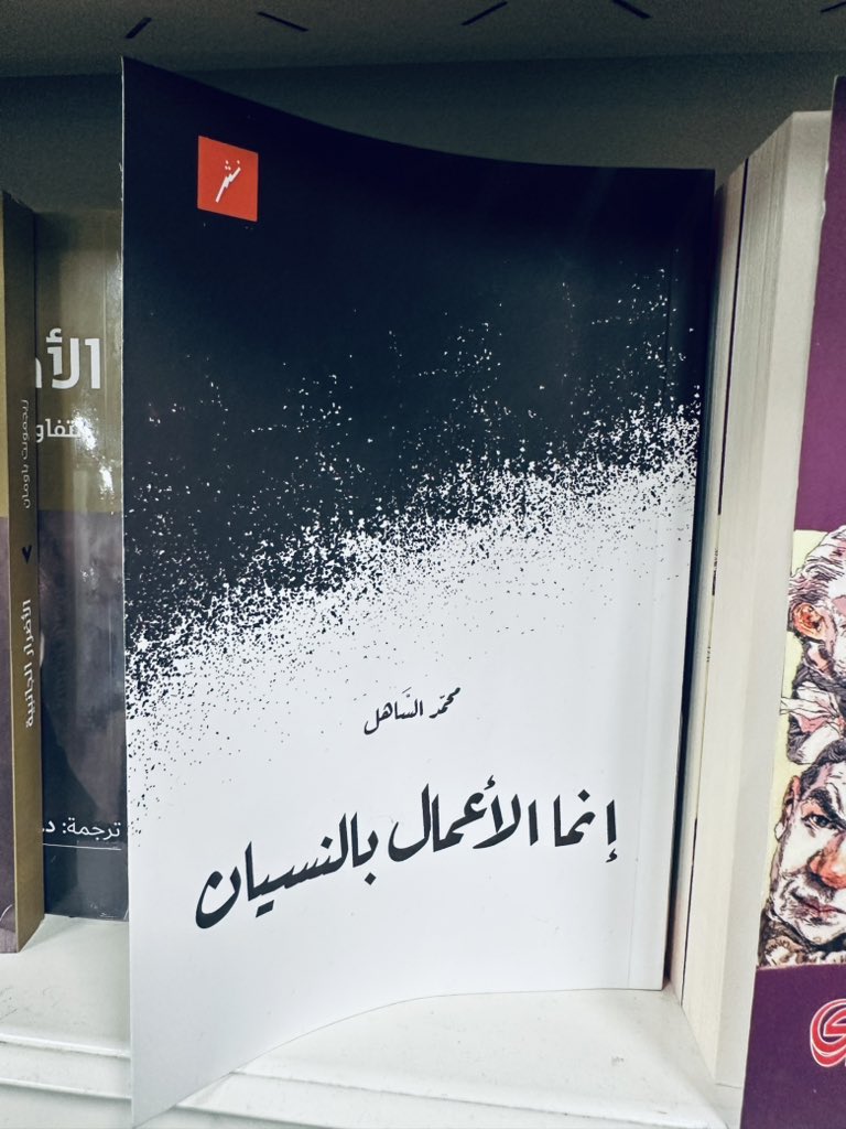 وفي أثناء جولتي لفتني كم كتاب منهم:
قلق السعي إلى المكانة' من أجمل الكتب إللي قرأتها يوصف لنا وصف سهل جدًا للوضع الراهن وأنصح بقراءته
أنما الأعمال بالنسيان' ما قرأته فقط اطلعت عليه وله عودة