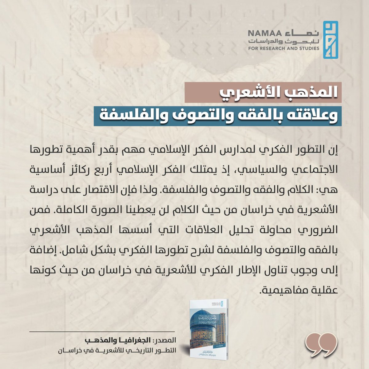 ركز مؤلف كتاب الجغرافيا والمذهب تركيزًا خاصًا على عملية تكوّن الأشعرية وفترة تأسيس بنيتها المنهجية. وبغرض رسم حدود للموضوع فقد  تناول العملية ابتداءً من وفاة الإمام الأشعري حتى وفاة الإمام الغزالي مع عدم التطرق إلى التطورات التي تلت الغزالي. حيث أصبحت الأشعرية هوية معروفة في عهد