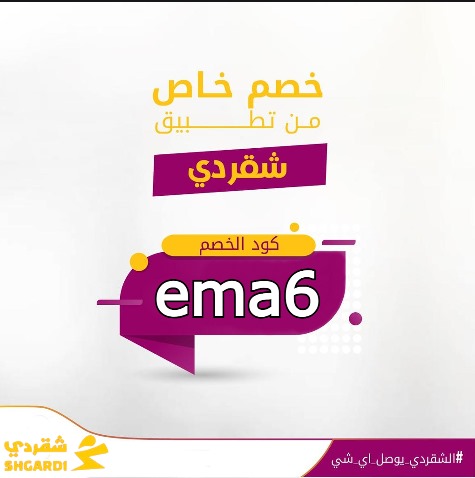 كود خصم شقردي msmas tweet media