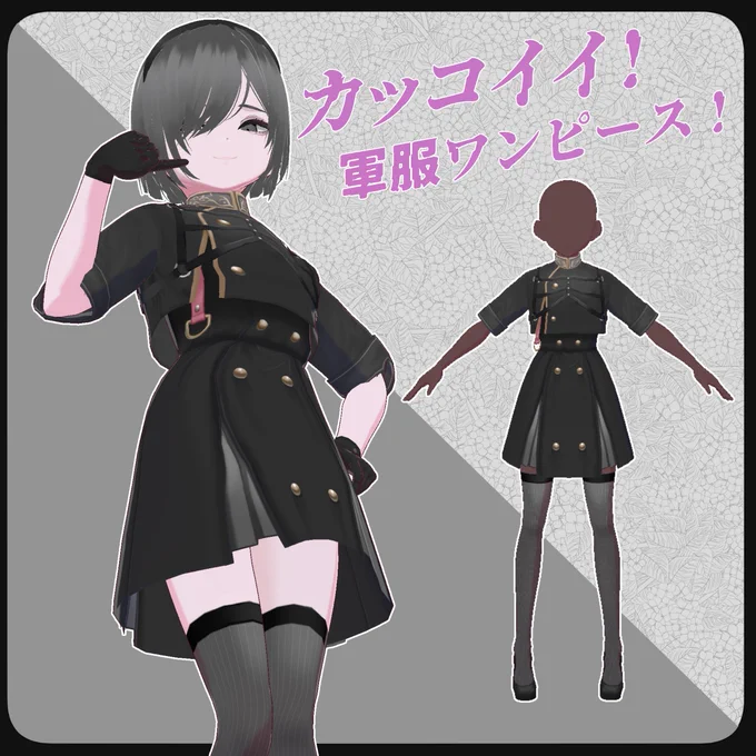 「かっこいい!軍服ワンピース」公開しました。着てみてね。#VRoid   