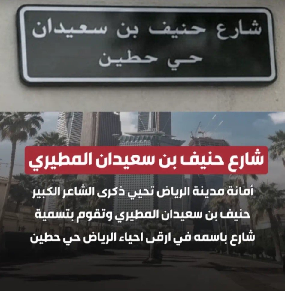 "حبي لها حب مشيد على ساس
من عصر أبوي و دور جدي و عدّي

دارٍ غلاها ساكنٍ بين الأقواس
و أنا عليها باسطٍ كف يدّي"

اسمه في أرقى احياء العاصمة "حنيف بن سعيدان المطيري"؛ أحد أعلام الشعر النبطي السعودي ولد سنة 1277هـ، توفي  في موضع يقال له "الوقبا" في الحدود الشمالية (اليوم) سنة 1364هـ