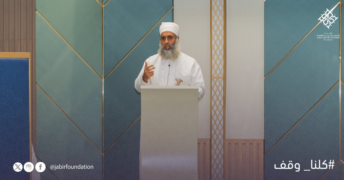 JabirFoundation's tweet photo. تلتقي العقول، وتتبادل الأفكار، وتتلاقى الرؤى والأهداف.

تحت رعاية فضيلة الشيخ د. عبدالله بن راشد السيابي، نظمت مؤسسة الإمام جابر بن زيد الوقفية حفلًا لتخريج الدفعتين الثالثة والرابعة من برنامج التدريب الشرعي. 

وقد تضمن الحفل تدشين النسخة الخامسة من البرنامج، تأكيدًا على التزامنا المستمر بإعداد جيل متمكن في العمل الوقفي.