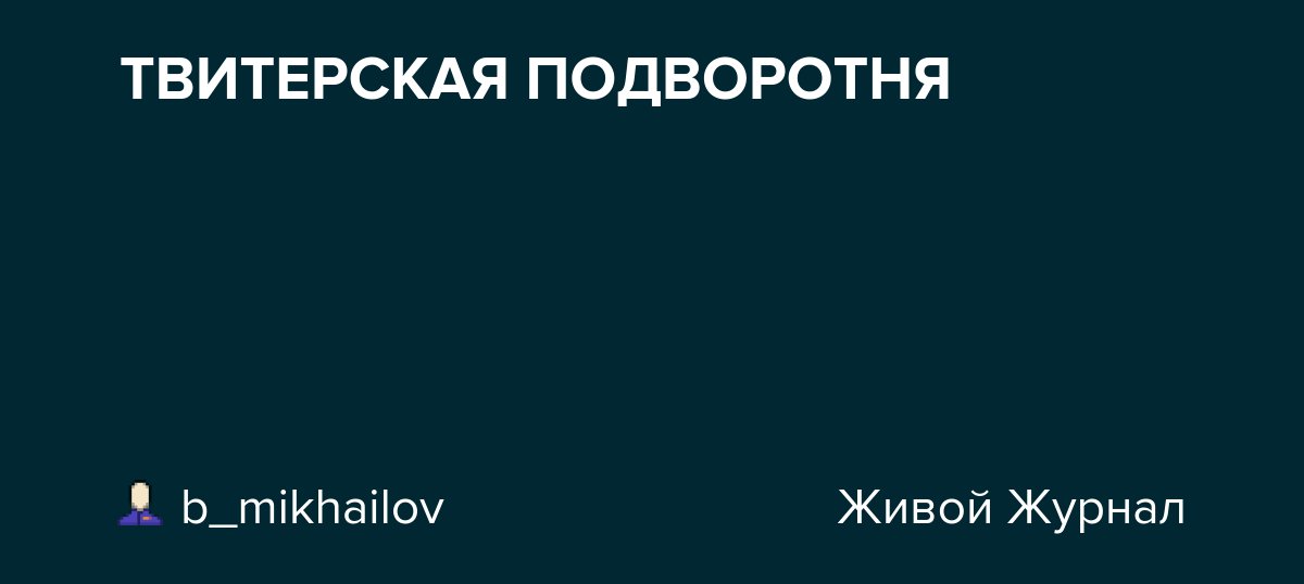 ТВИТЕРСКАЯ ПОДВОРОТНЯ dlvr.it/TCqF95