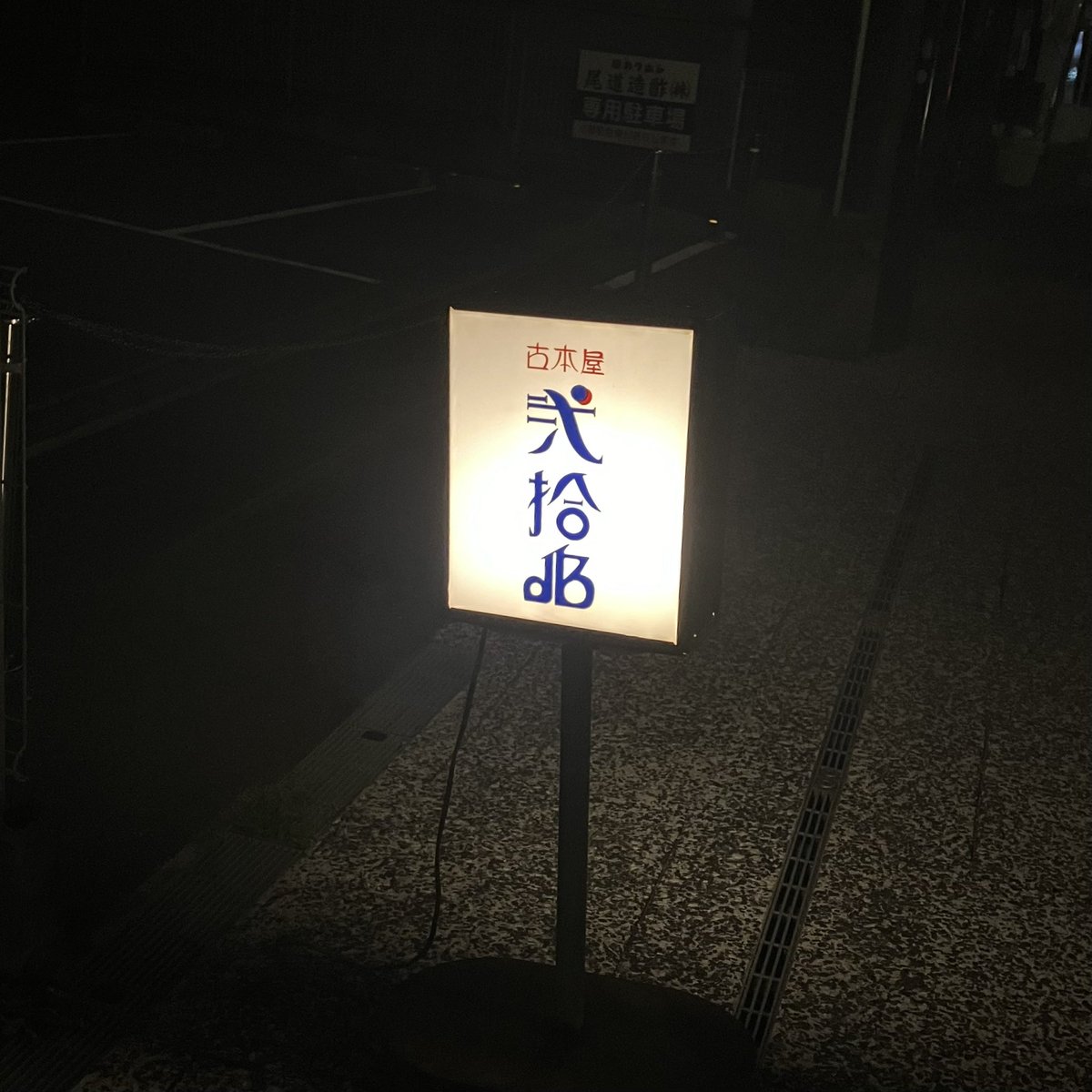tdy0321's tweet photo. ずう���と行きたかった尾道の弍拾dBさん。欲しかった本、集めていた本、運命を感じた本を購入できて、最高に素敵なブックカバーをかけていただきました。ありがとうございました！ https://t.co/TDIn3PajVm