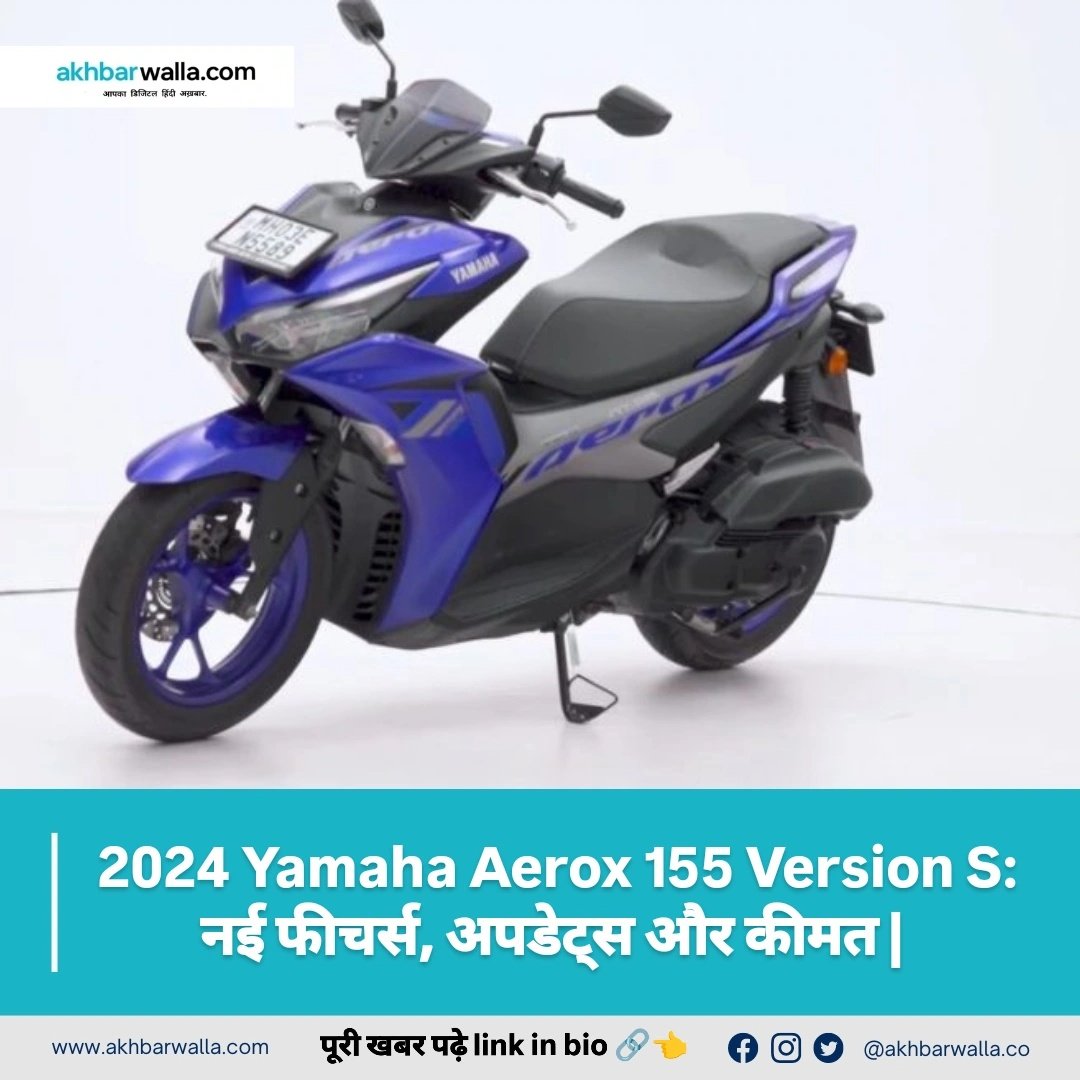 akhbarwalla's tweet image. आज हम आपके लिए एक खास खबर लेकर आए हैं – 2024 Yamaha Aerox 155 Version S । यह स्कूटर भारतीय बाजार में एक नई पेशकश के साथ लौटी है, जिसमें कई नए फीचर्स और सुधार किए गए हैं। 
पूरी खबर पढ़े Link in bio 🔗 
#yamha #scoty #aerox #autoblog #akhbarwalla #newsupdate #yamhaindia #yamhamotor