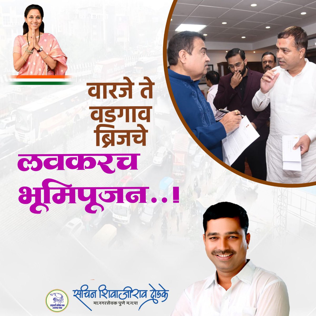 -------- काम म्हणजे सचिन दोडके ---------
*पाठपुरावा वारजे-वडगाव पूल रुंदीकरणाचा आज पुन्हा दिल्लीवारी....*

लवकरच,
         *वारजे ते वडगाव पुलाचे भुममीपुजन*

आदरणीय पवार साहेबांच्या,सुप्रियाताईंबरोबर चर्चा करून गडकरीसाहेब जवळची वेळ ठरवून कामाचे भूमिपूजन करून कामसूरू करण्यात येईल