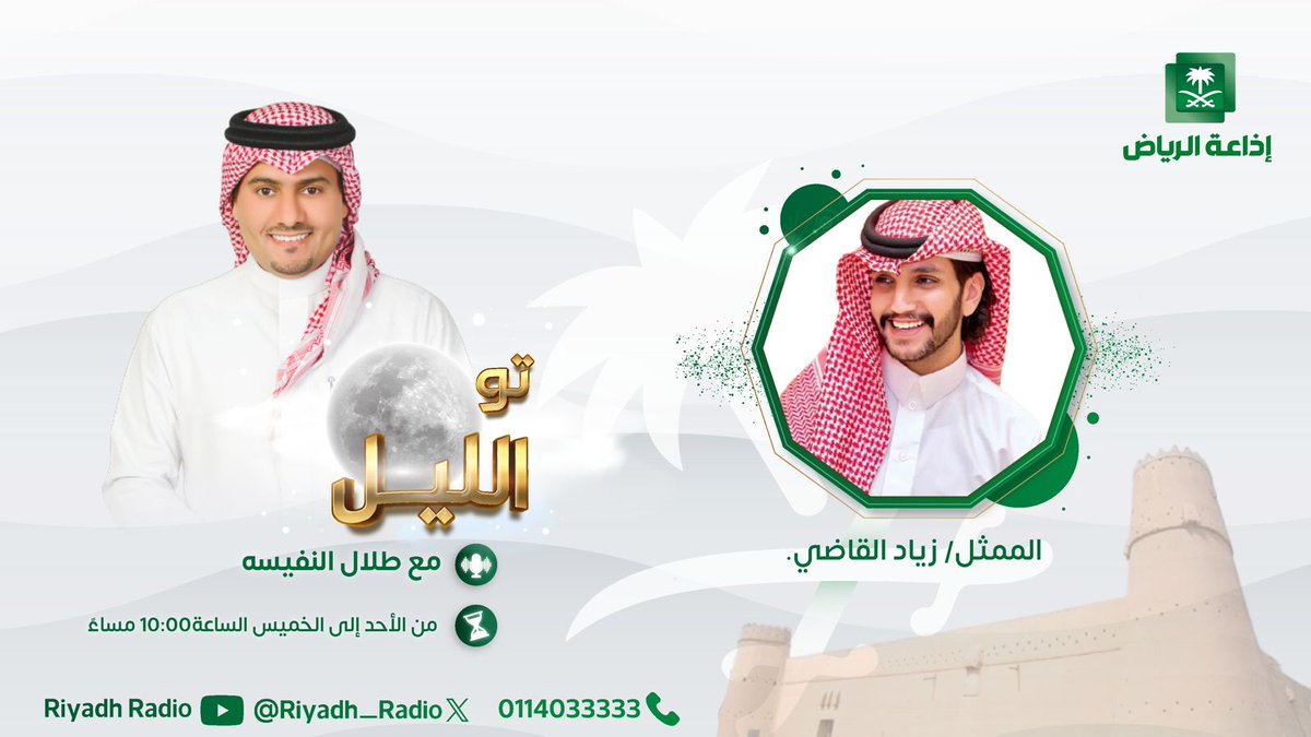 إذاعة الرياض (@riyadh_radio) on Twitter photo #برنامج_تو_الليل | يستضيف الممثل زياد القاضي، عند الساعة 10:00 مساًء، مع طلال النفيسة ومهند اللويمي ونوف الرخيم. <a href="/ziyad_qd/">زياد القــاضي</a> <a href="/TalalAlnafisah/">طلال بن عبدالله النفيسة</a> #إذاعة_الرياض #برنامج_تو_الليل | يستضيف الممثل زياد القاضي، عند الساعة 10:00 مساًء، مع طلال النفيسة ومهند اللويمي ونوف الرخيم. <a href="/ziyad_qd/">زياد القــاضي</a> <a href="/TalalAlnafisah/">طلال بن عبدالله النفيسة</a> #إذاعة_الرياض