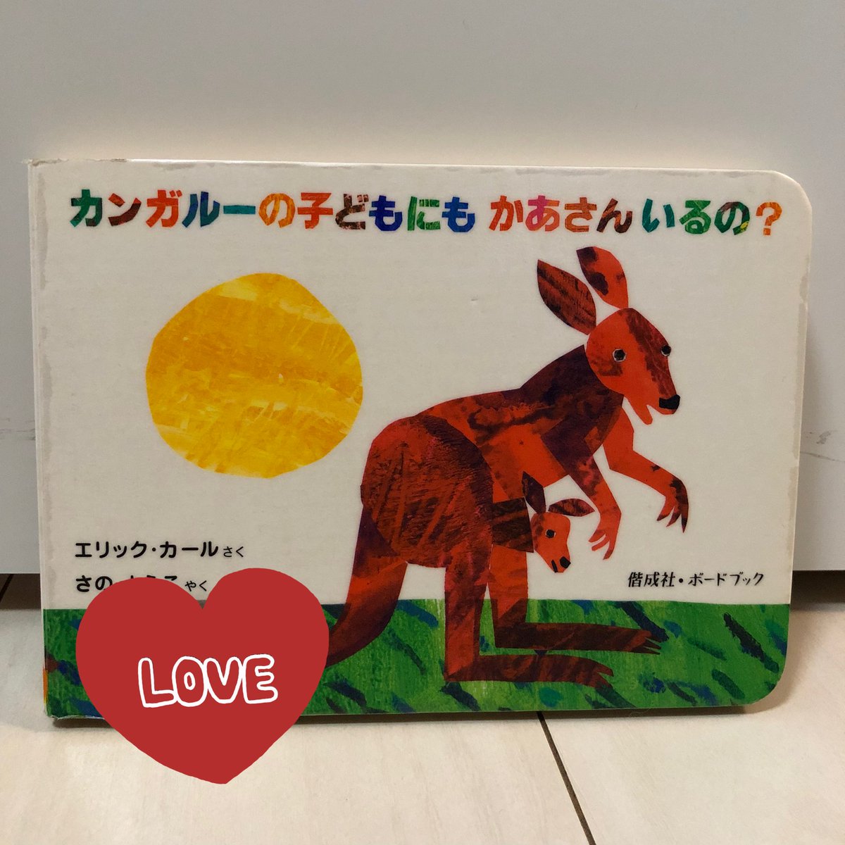 確認用　カンガルーの子どもにもかあさんいるの？ など4冊セット カンガルーの子どもにもかあさんいるの？ | 絵本のそえる