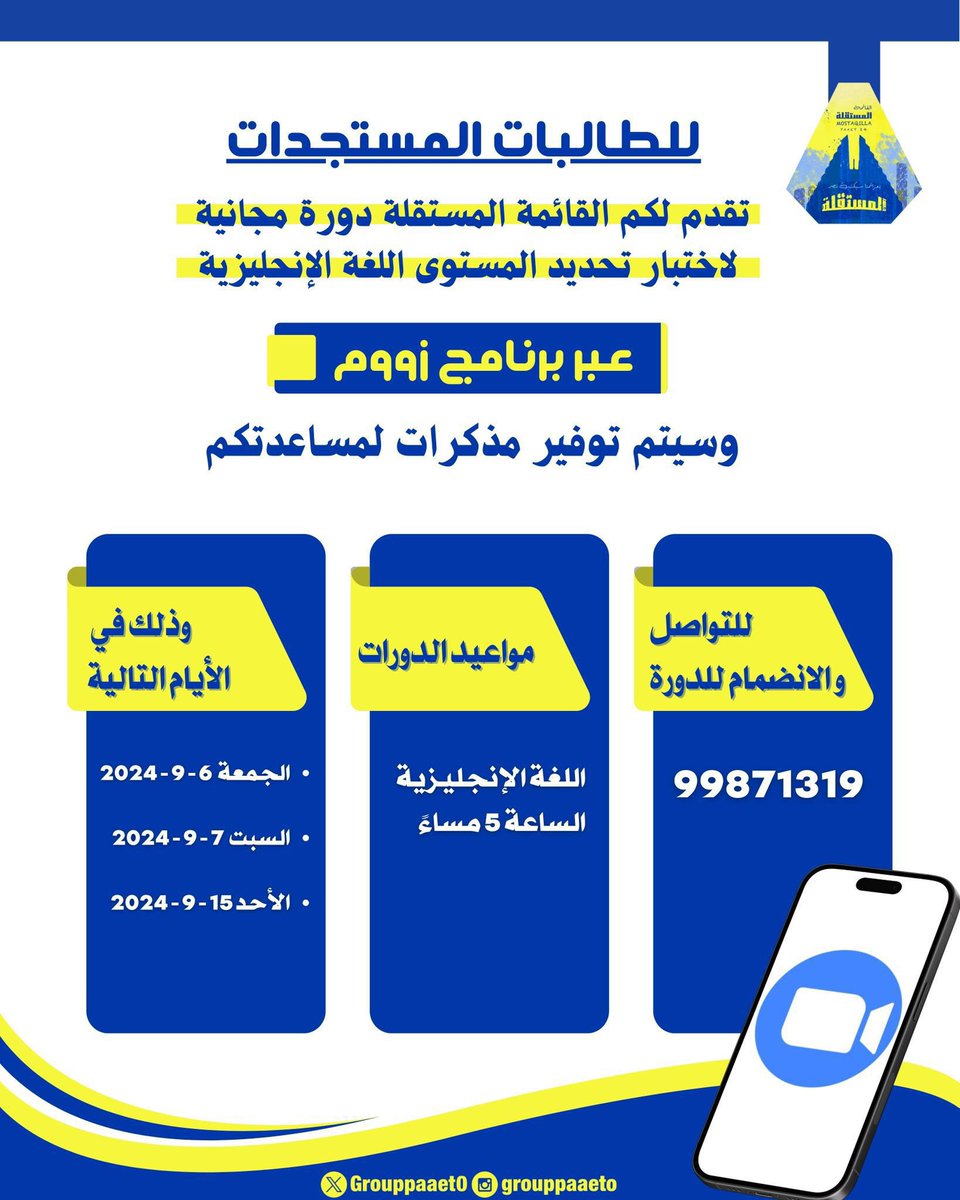 تقدم لكم الـقـائـمـة الـمـسـتـقـلـة📍 
دورة (مجانية) لاختبار تحديد مستوى اللغة الانجليزية ، ستكون الدوره (اونلاين) عبر برنامج ZOOM
سيتم توفير مذكرات و مُراجعات مهمة للاختبار مجاناً💛💙

#التطبيقي
#paaet